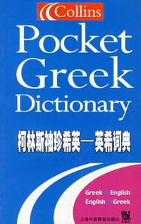 书籍 柯林斯袖珍希英英希词典的封面