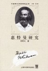 惠特曼研究 - 李野光