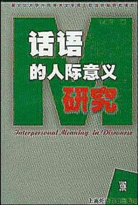 书籍 话语的人际意义研究的封面