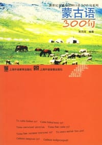 蒙古语300句