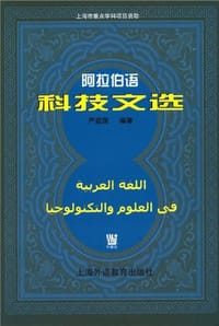阿拉伯语科技文选