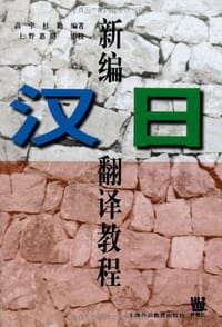 新编汉日翻译教程 - 高宁 杜勤编著