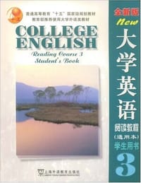 全新版大学英语阅读教程 - 白永权