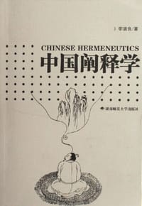 书籍 中国阐释学的封面