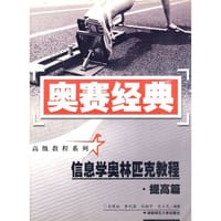 书籍 信息学奥林匹克教程·提高篇的封面