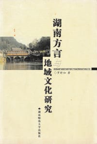 湖南方言与地域文化研究