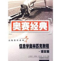 书籍 信息学奥林匹克教程·语言篇的封面