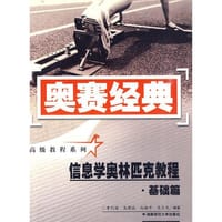 书籍 信息学奥林匹克教程·基础篇的封面