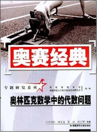 书籍 奥林匹克数学中的代数问题的封面