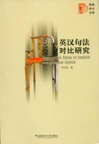 书籍 英汉句法对比研究的封面