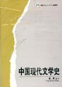 中国现代文学史(新版) - 凌宇