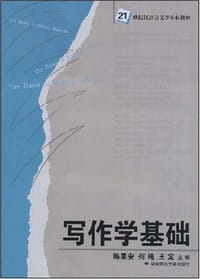写作学基础 - 陈果安