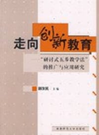 书籍 走向创新教育-研讨式五步教学法的推广与应用研究的封面