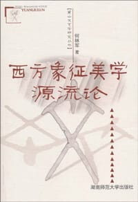 西方象征美学源流论
