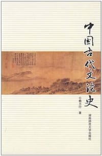中国古代文论史