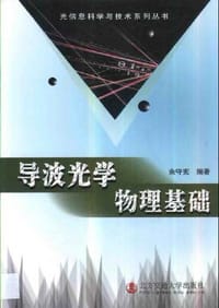 导波光学物理基础 - 佘守宪