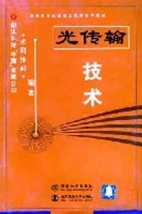 光传输技术