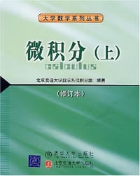 微积分（上） - 北京交通大学数学系微积分组