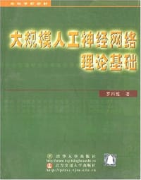 大规模人工神经网络理论基础