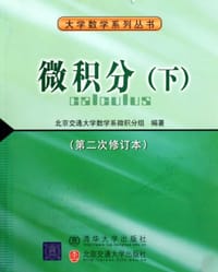 微积分（下） - 龚漫奇