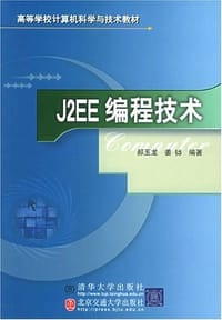 书籍 J2EE编程技术的封面