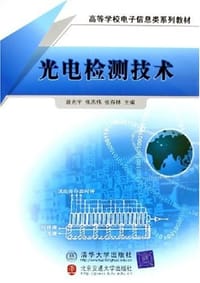 光电检测技术