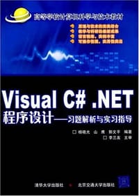 Visual C#.NET程序设计 - 杨晓光