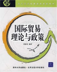 国际贸易理论与政策