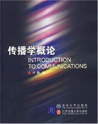 书籍 传播学概论的封面