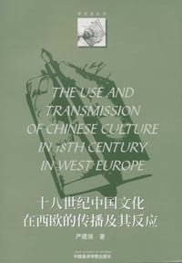 18世纪中国文化在西欧的传播及其反应