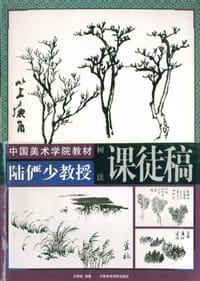 陆俨少教授课徒稿.树法 - 中国美院