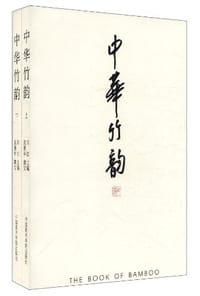 中华竹韵