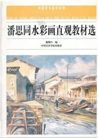 潘思同水彩画直观教材选