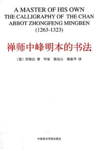 禅师中峰明本的书法
