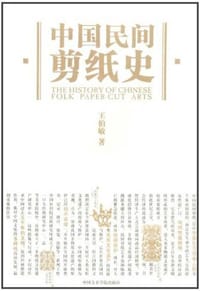 书籍 中国民间剪纸史的封面