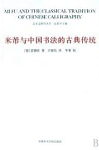 米芾与中国书法的古典传统 - 雷德侯