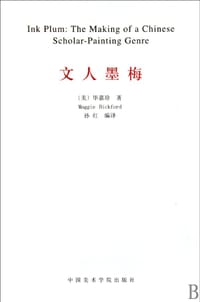 文人墨梅