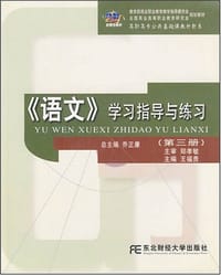 21世纪新概念教材·《语文》学习指导与练习（第3册）