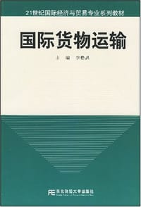 国际货物运输