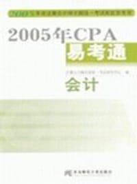 2005年CPA易考通