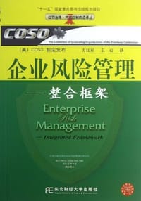 企业风险管理 - (美)COSO制定发布