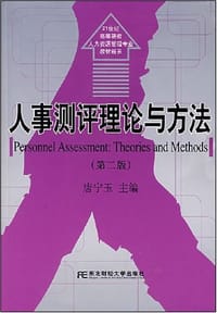 人事测评理论与方法