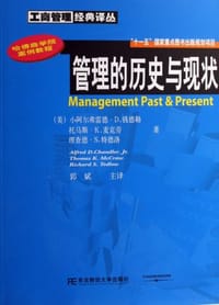 管理的历史与现状 - 小阿尔弗雷德·D.钱德勒