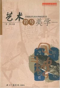 书籍 艺术符号美学的封面