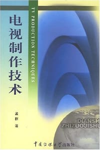 电视制作技术 - 孟群