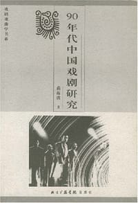 90年代中国戏剧研究 - 蔺海波