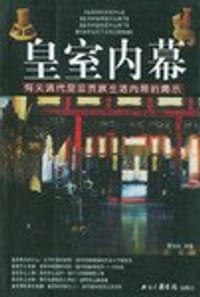 皇室内幕