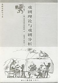 戏剧理论与戏剧分析 - 曼弗雷德·普菲斯特