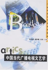 书籍 中国当代广播电视文艺学的封面