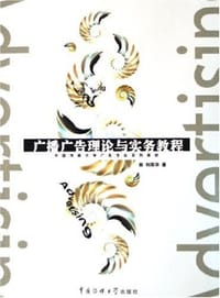 广播广告理论与实务教程